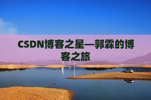 CSDN博客之星—郭霖的博客之旅