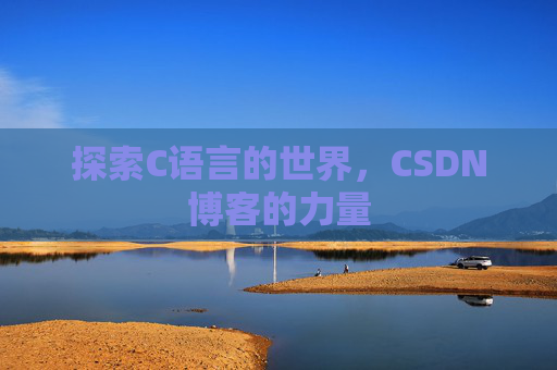 探索C语言的世界，CSDN博客的力量