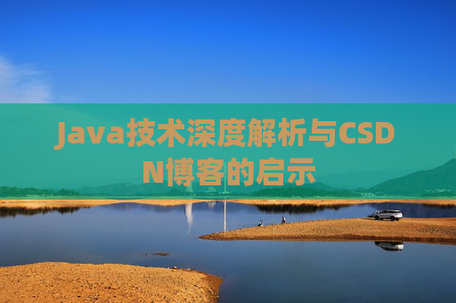 Java技术深度解析与CSDN博客的启示